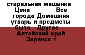 стиральная машинка › Цена ­ 18 000 - Все города Домашняя утварь и предметы быта » Другое   . Алтайский край,Заринск г.